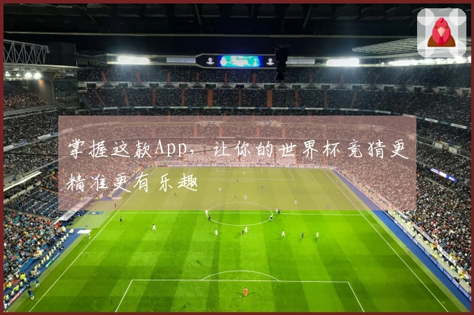 掌握这款App，让你的世界杯竞猜更精准更有乐趣