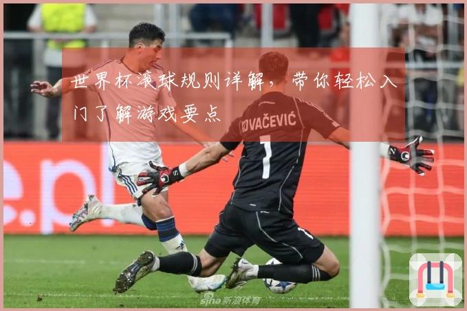 世界杯滚球规则详解，带你轻松入门了解游戏要点