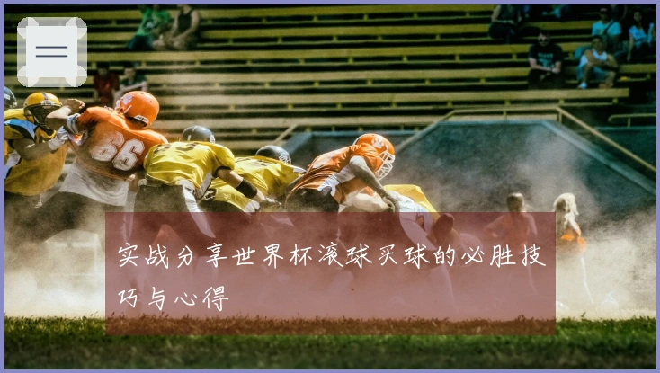 实战分享世界杯滚球买球的必胜技巧与心得
