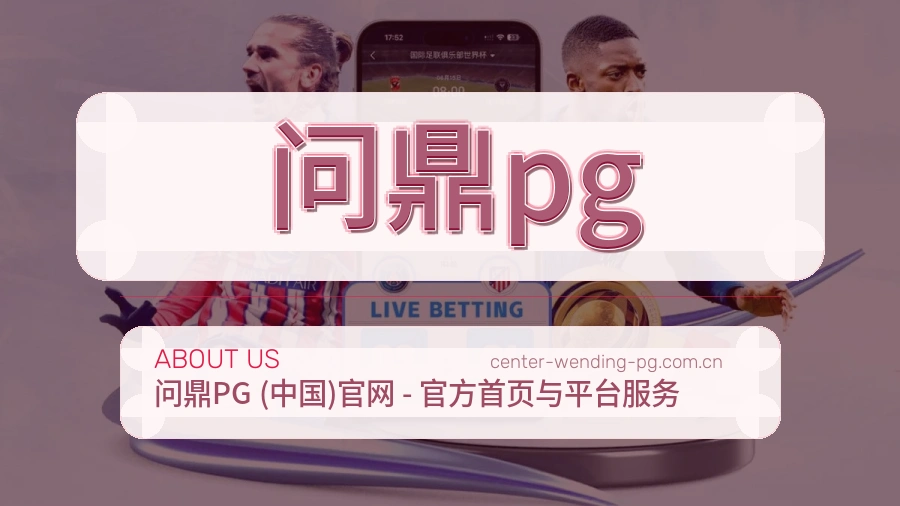 问鼎pg 体育赛事与数据服务平台